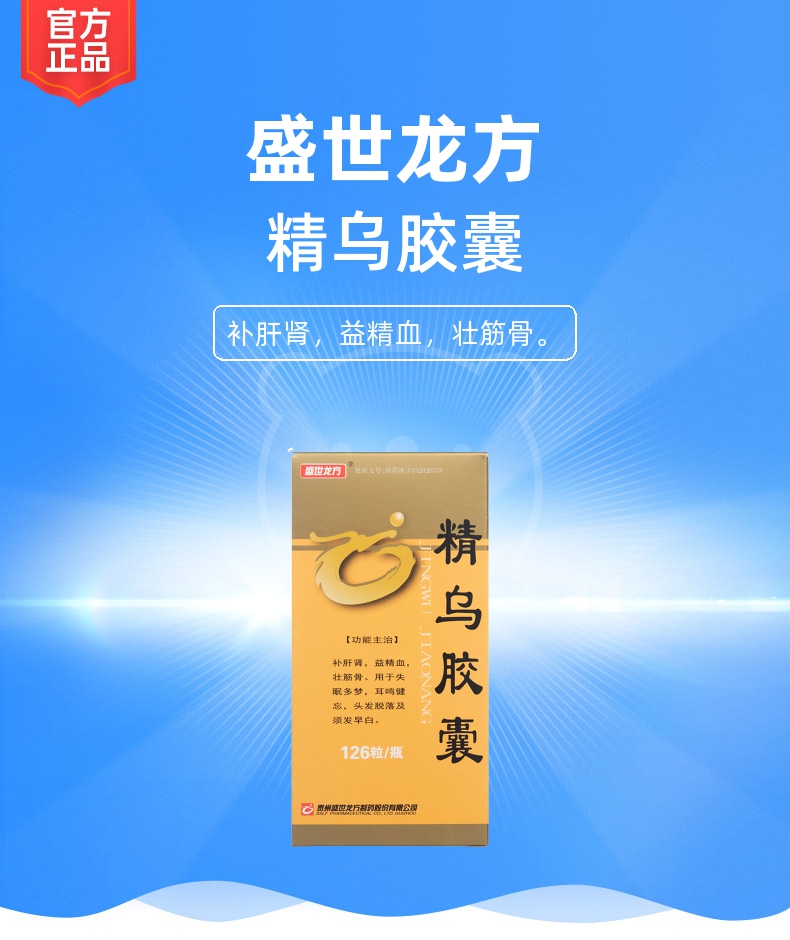 精乌胶囊盛世龙方