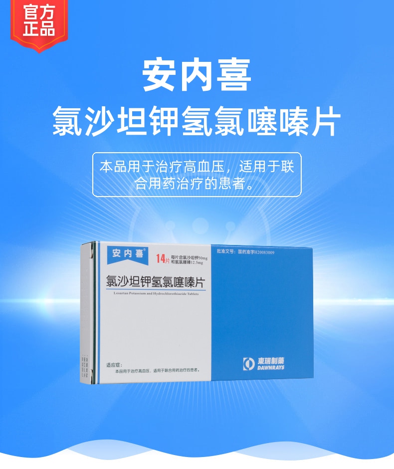氯沙坦钾氢氯噻嗪片安内喜