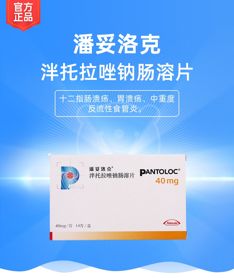 泮托拉唑钠肠溶片潘妥洛克