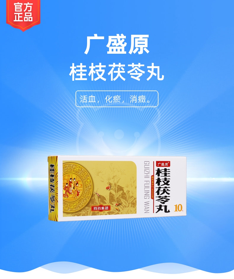 桂枝茯苓丸(广盛原)