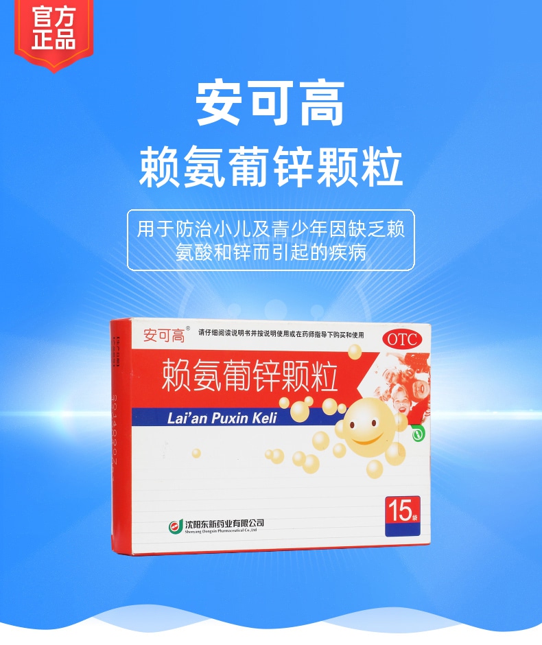 赖氨葡锌颗粒(安可高)