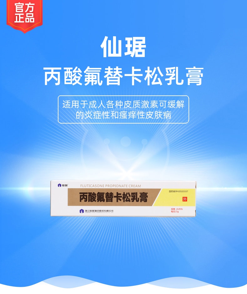 丙酸氟替卡松乳膏仙琚