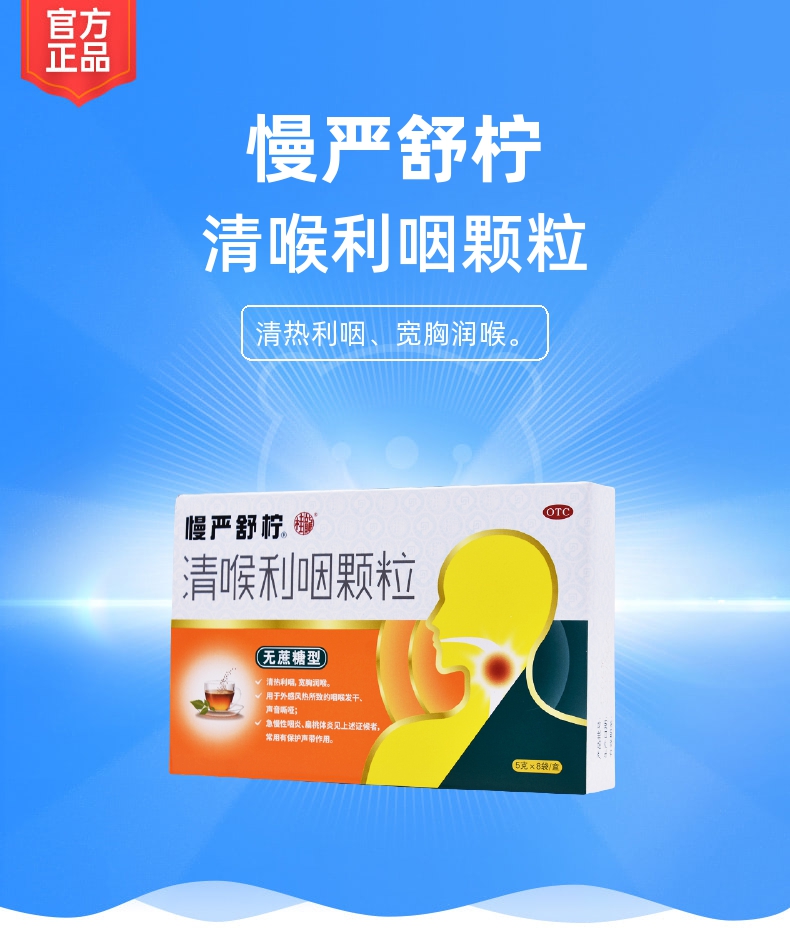 清喉利咽颗粒(慢严舒柠(无蔗糖型)