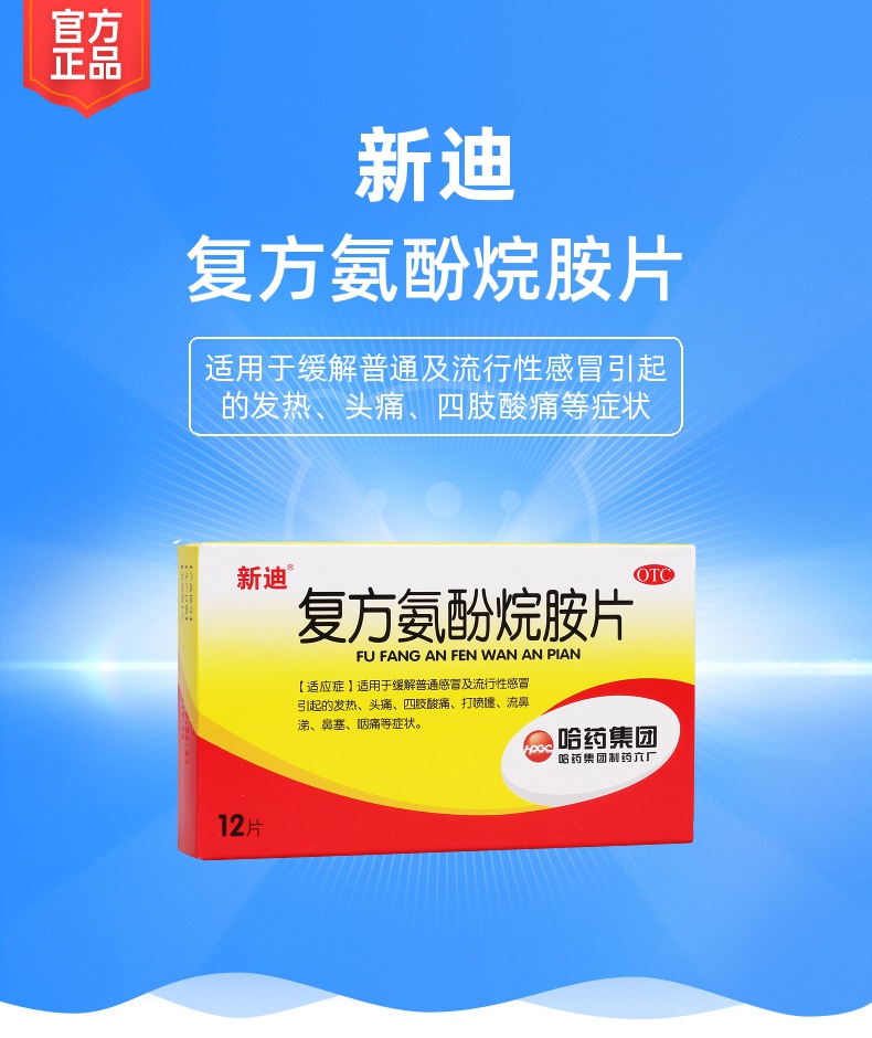 复方氨酚烷胺片规格型号12s生产企业哈药集团制药六厂药品类型西药