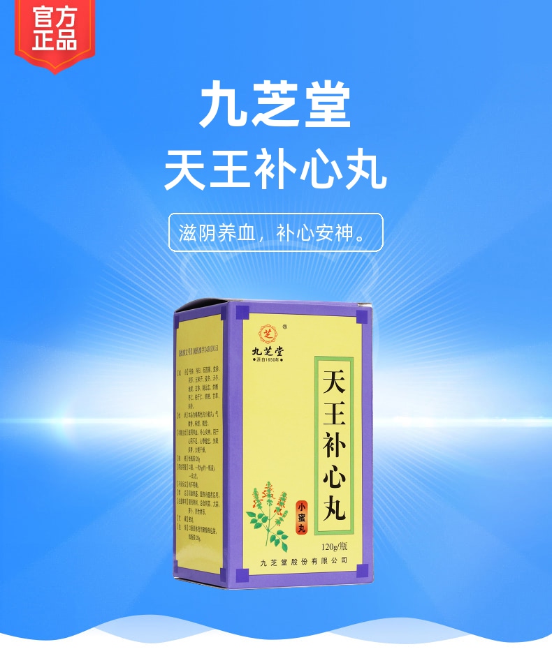 天王补心丸九芝堂