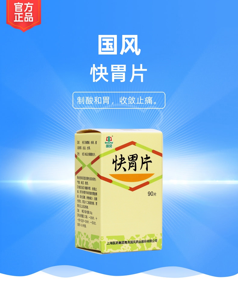 快胃片国风