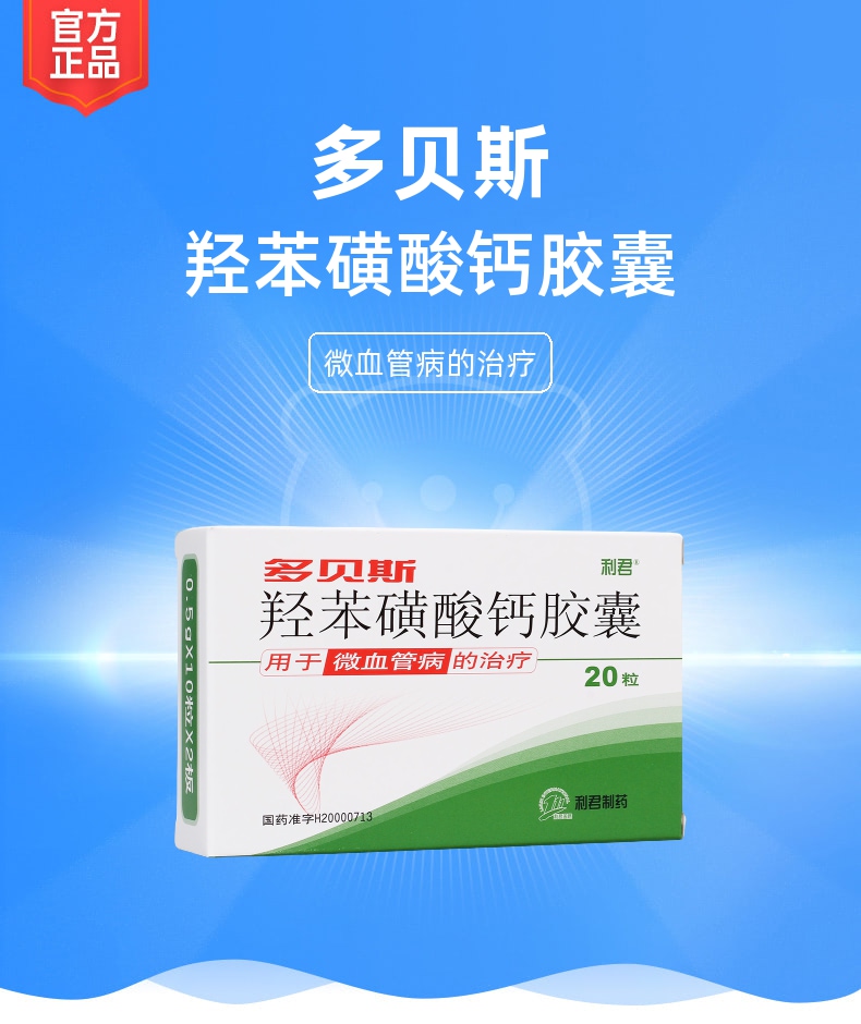 羟苯磺酸钙胶囊(多贝斯)