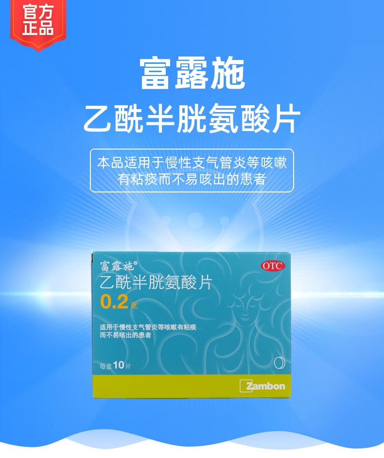 乙酰半胱氨酸片(富露施)