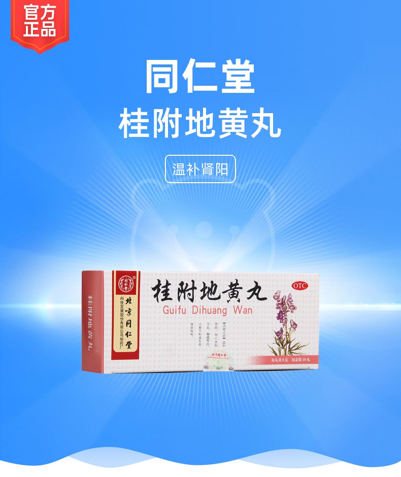 桂附地黄丸(同仁堂)(大蜜丸)