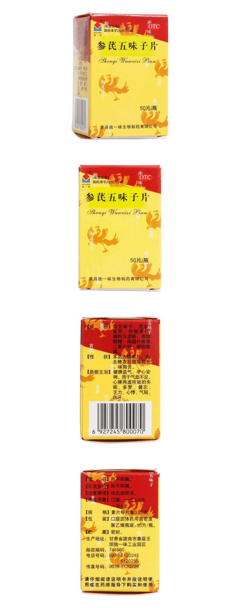 参芪五味子片(独一味)