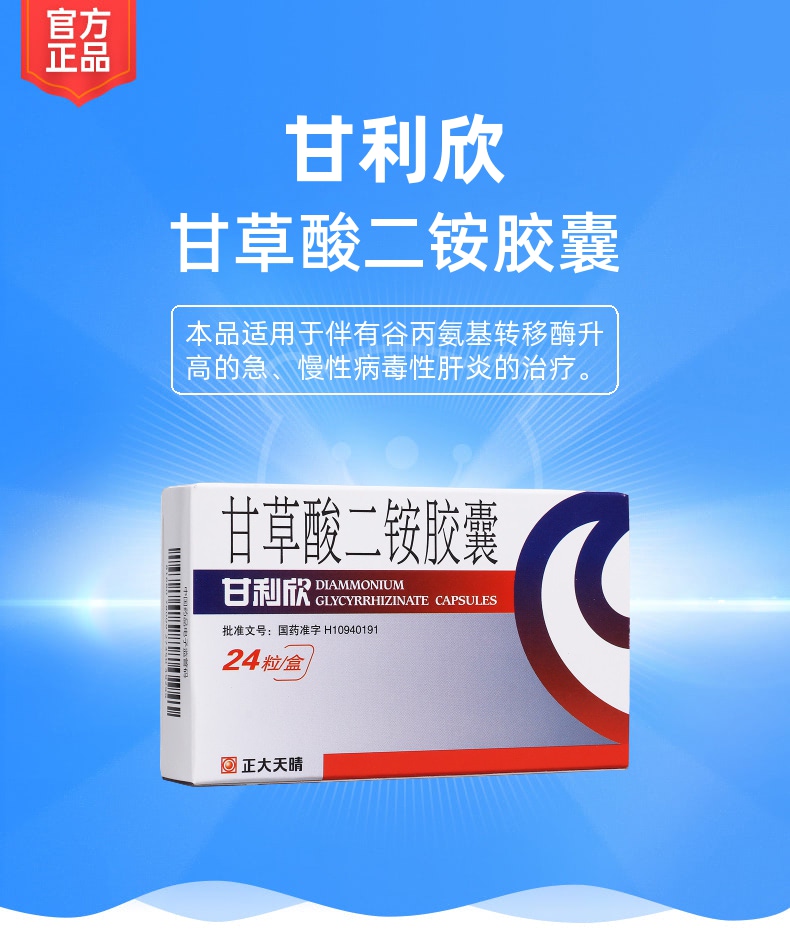 甘草酸二铵胶囊(甘利欣)