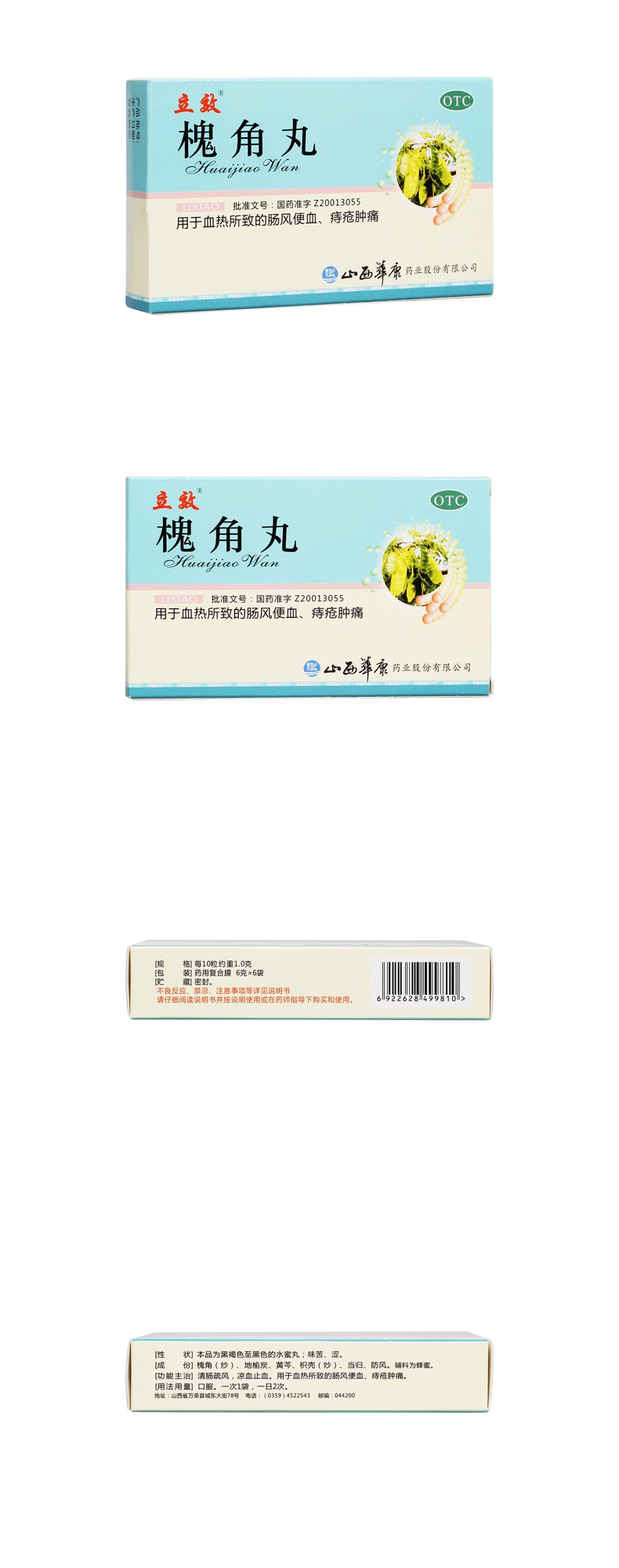 槐角丸(立效)
