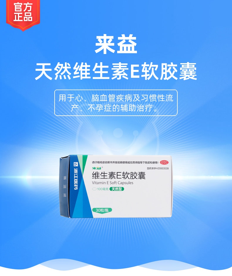维生素e软胶囊天然型来益