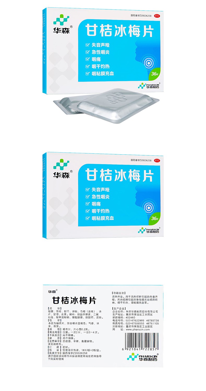 甘桔冰梅片华森