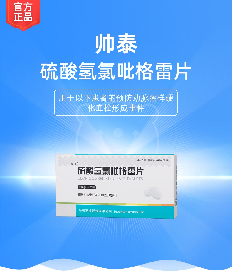 硫酸氢氯吡格雷片(帅泰)