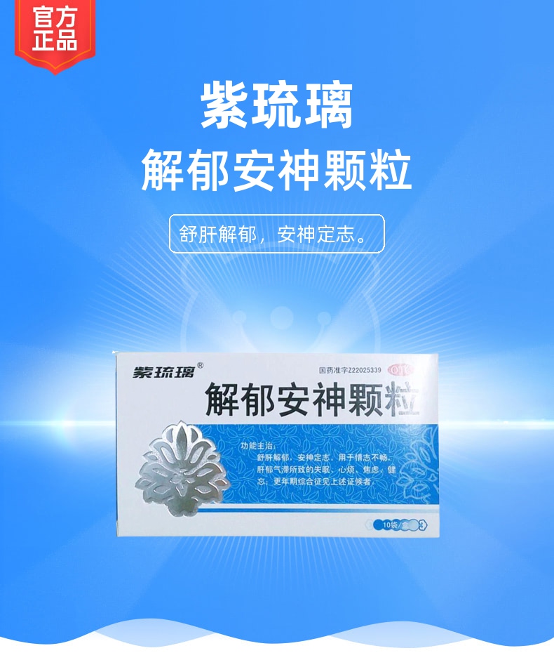 解郁安神颗粒(紫琉璃)