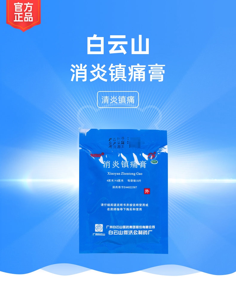 消炎镇痛膏规格型号4cm*6cm*10贴生产企业广州白云山医药集团股份有限
