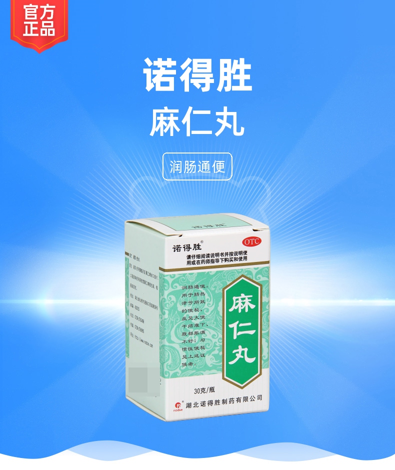 麻仁丸(诺得胜)