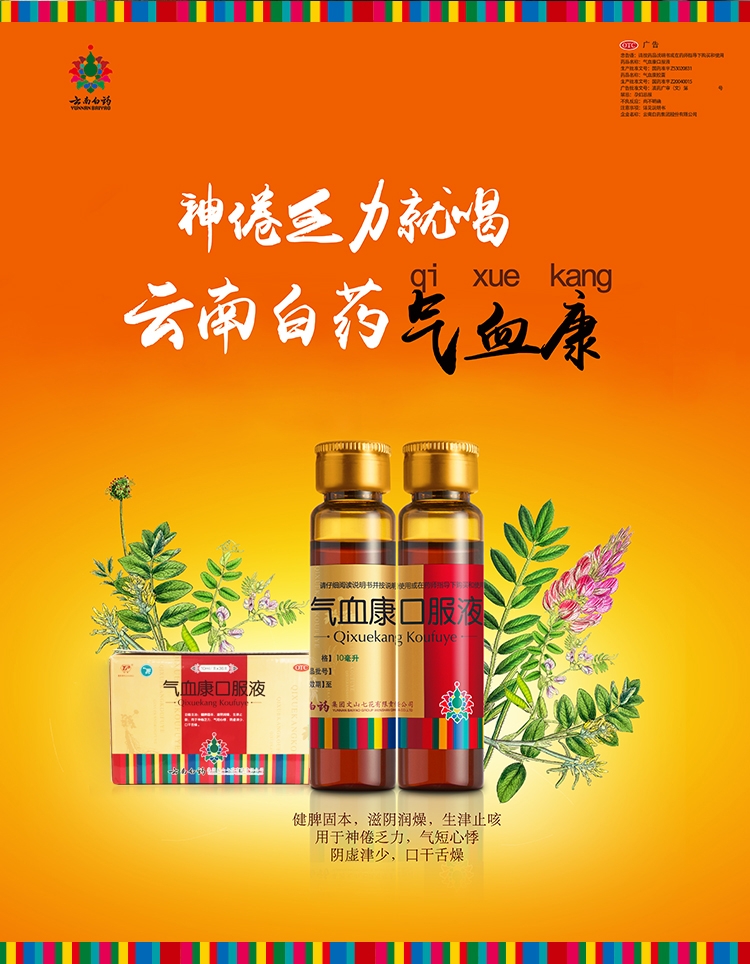 气血康口服液七花