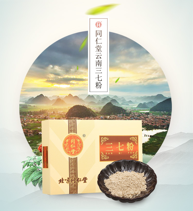 三七粉北京同仁堂