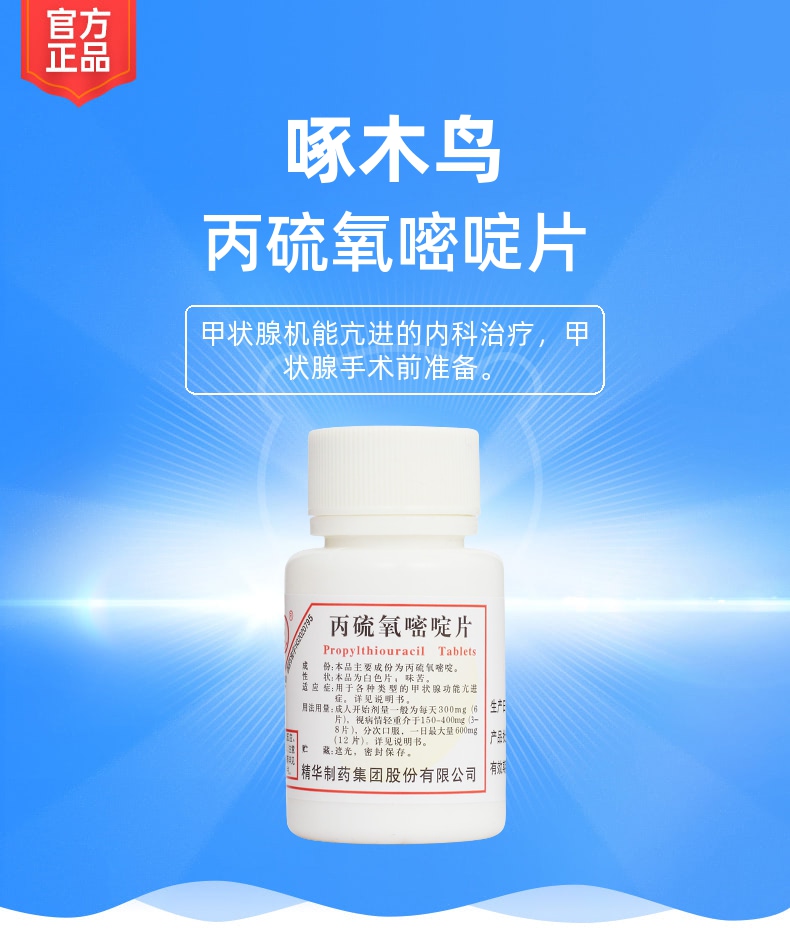 丙硫氧嘧啶片(啄木鸟)