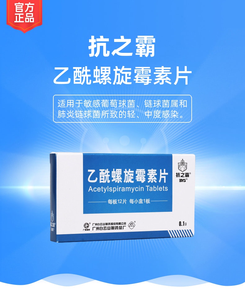 乙酰螺旋霉素片(抗之霸)