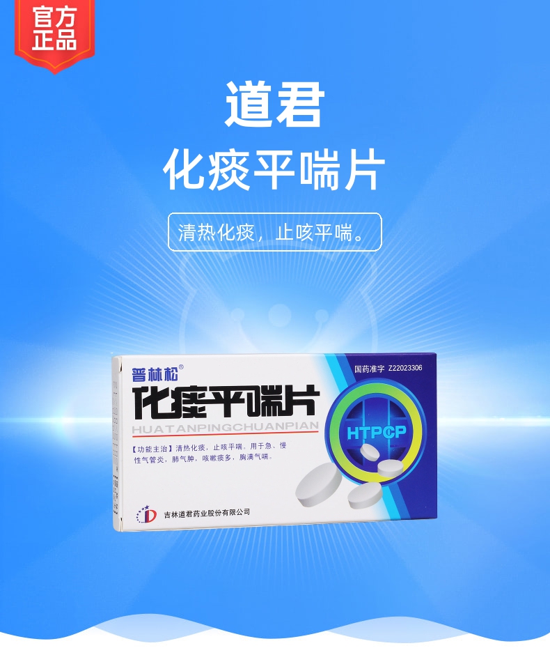 化痰平喘片规格型号12s*2板生产企业吉林道君药业股份有限公司展开本