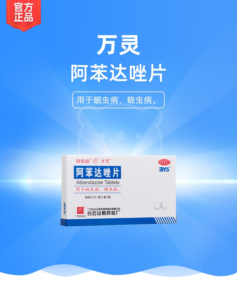 阿苯达唑片万灵
