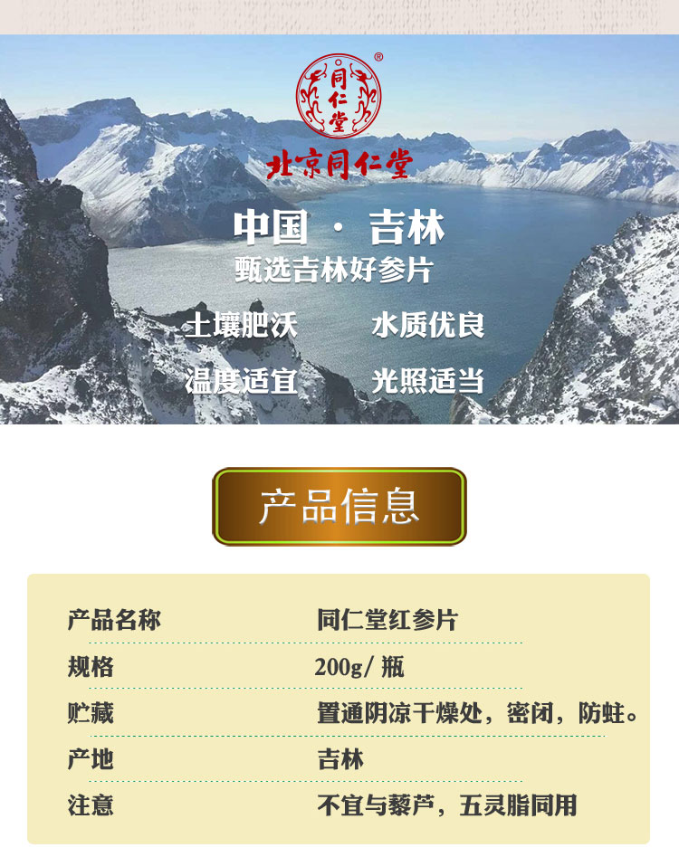 红参片北京同仁堂