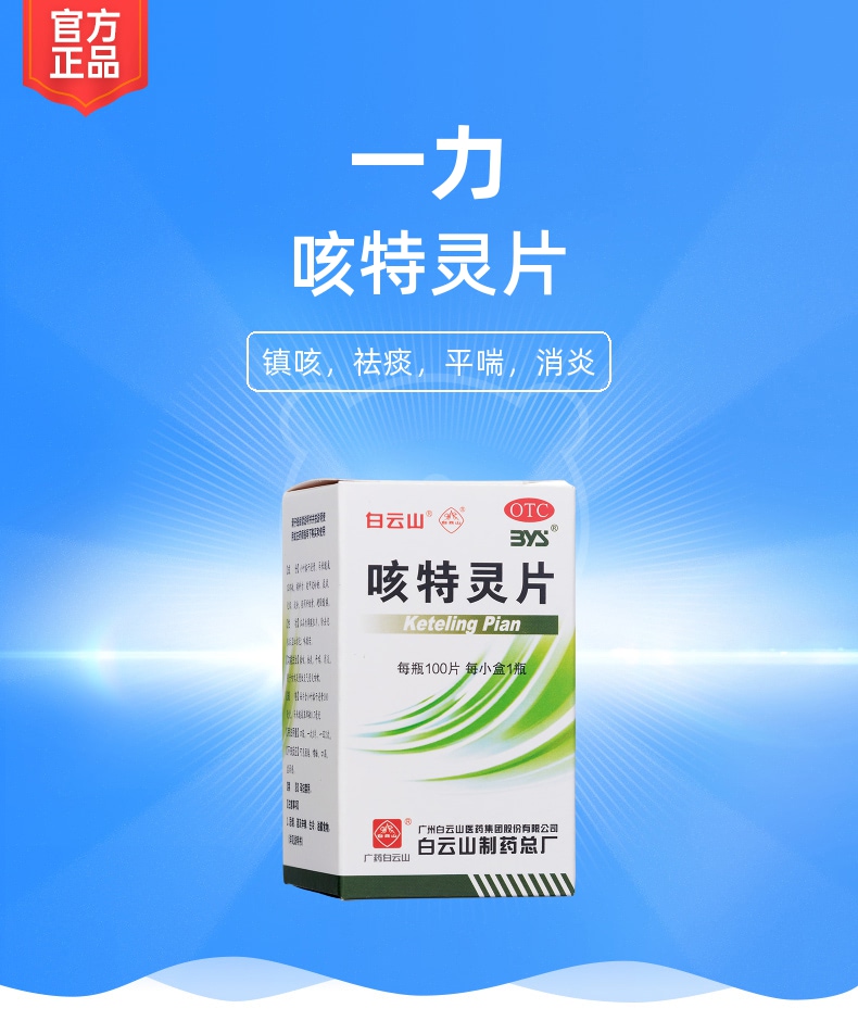 咳特灵片(一力)