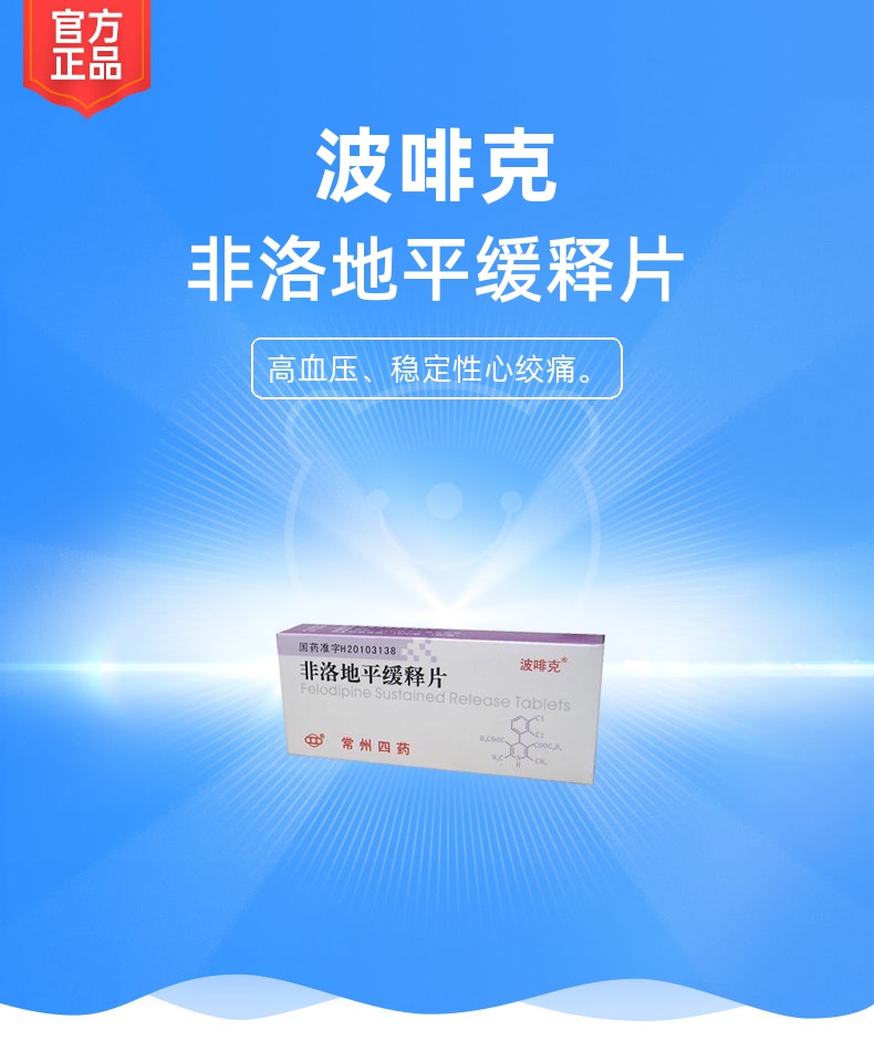 非洛地平缓释片(波啡克)
