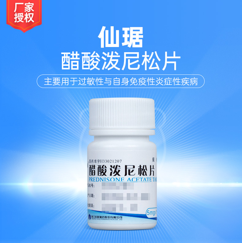 醋酸泼尼松片(仙琚)