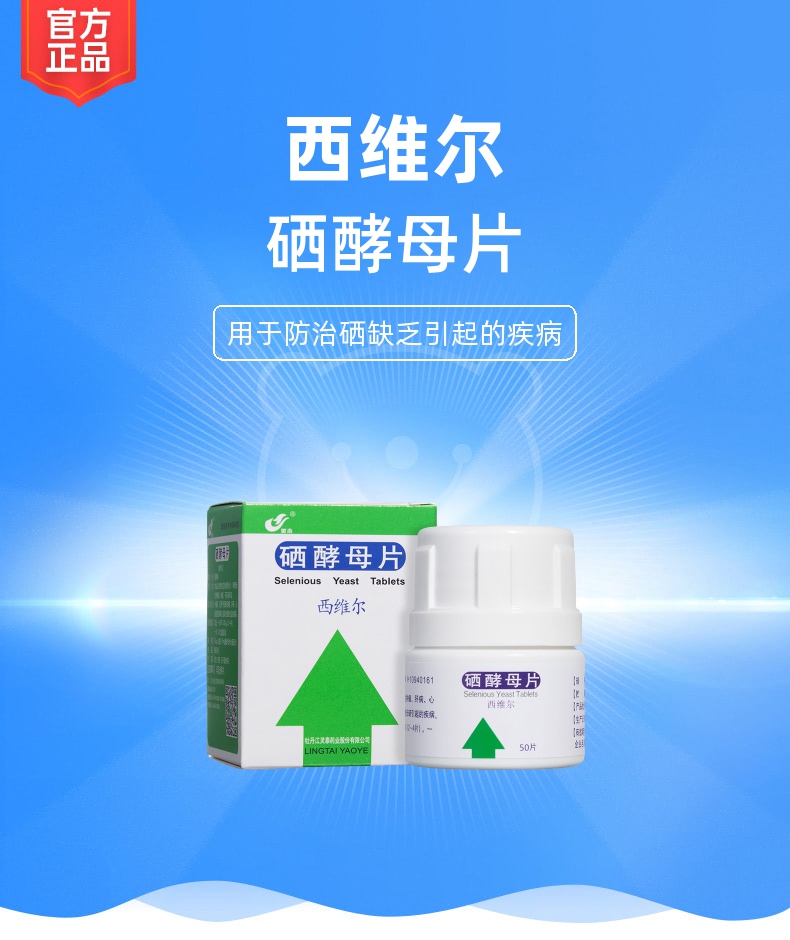 硒酵母片西维尔灵泰rx