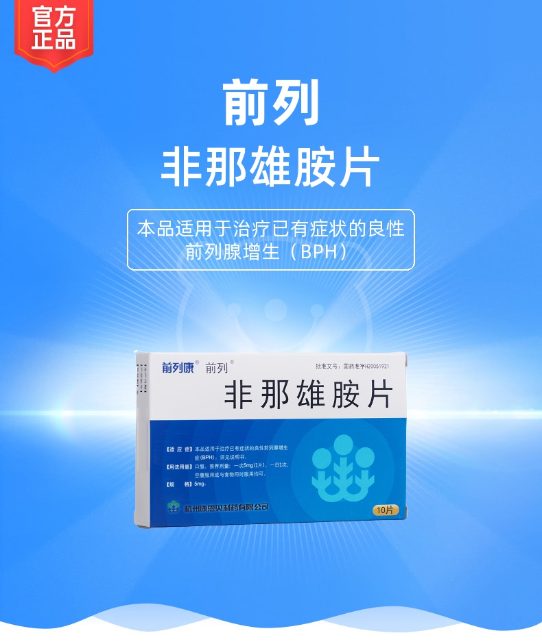非那雄胺片规格型号5mg*10s生产企业杭州康恩贝制药有限公司药品类型