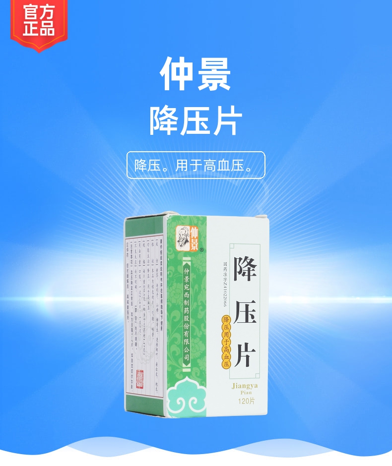 降压片仲景