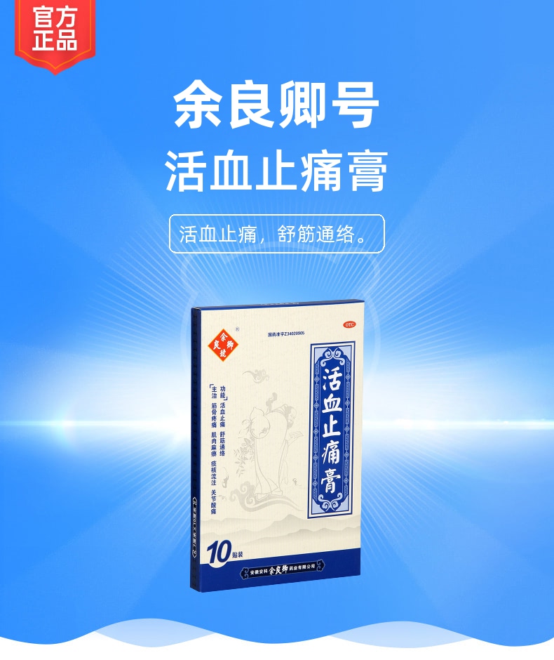 活血止痛膏余良卿号