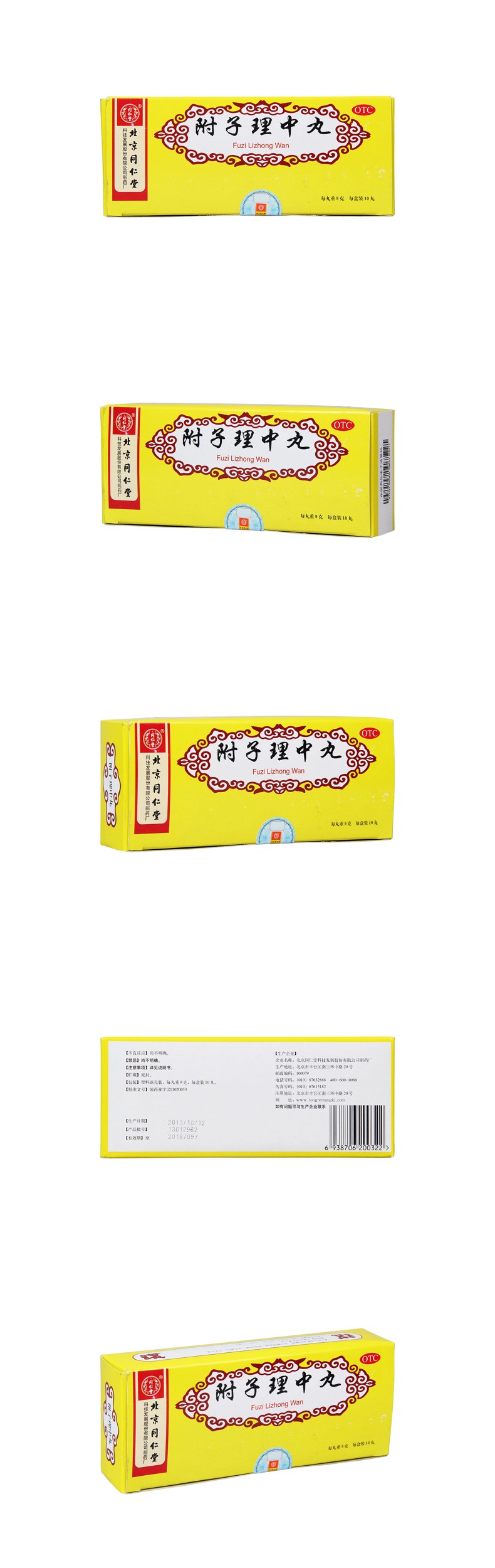 附子理中丸同仁堂
