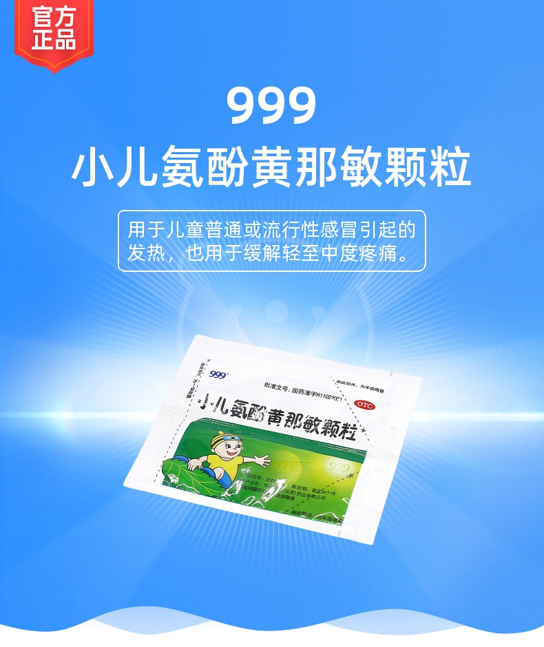 小儿氨酚黄那敏颗粒(999)