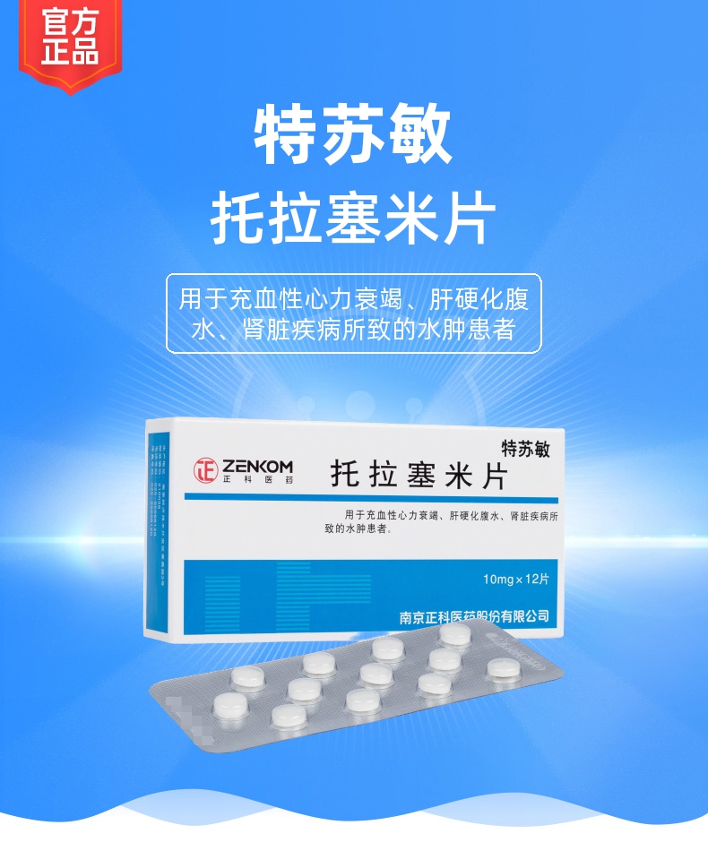 托拉塞米片特苏敏正科制药
