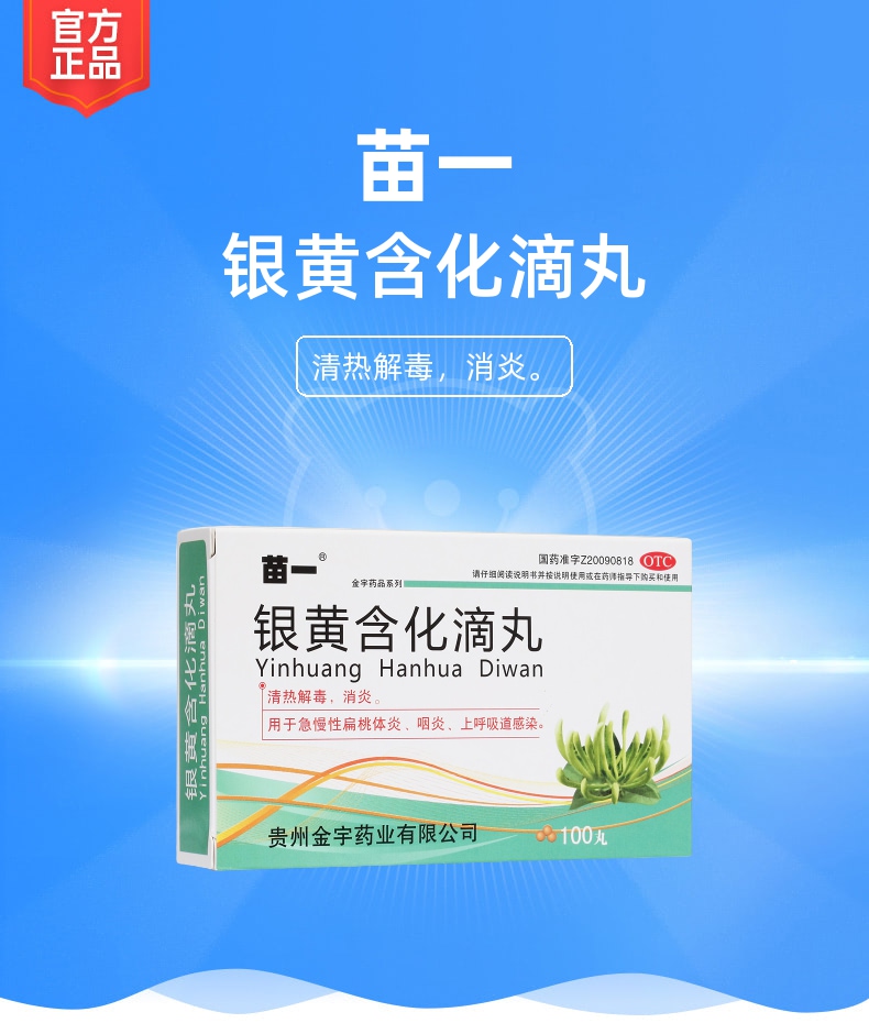 银黄含化滴丸苗一