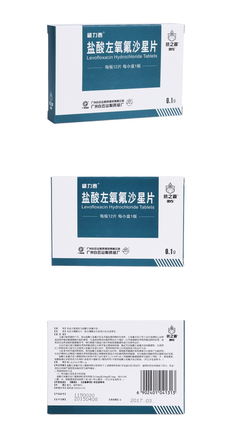 盐酸左氧氟沙星片维力泰