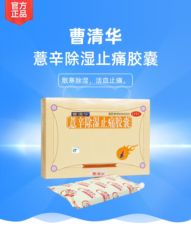 薏辛除湿止痛胶囊(曹清华)