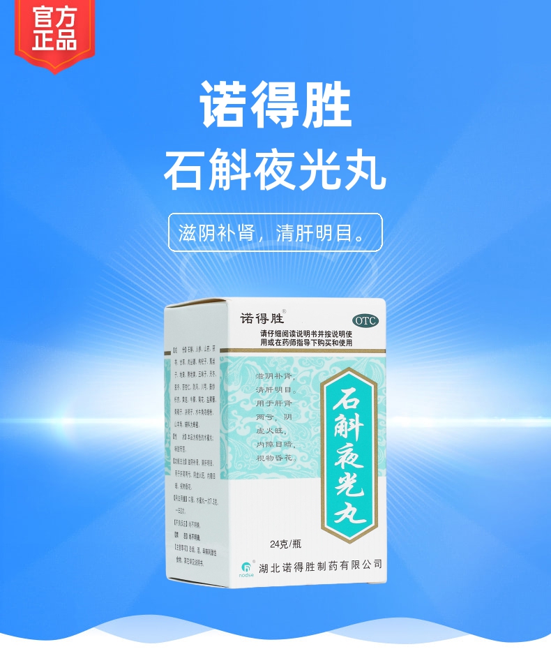 石斛夜光丸诺得胜