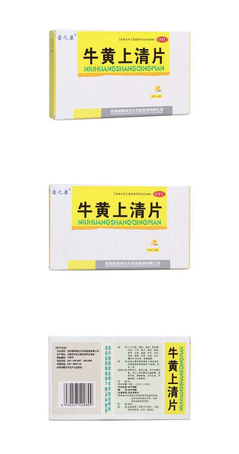 牛黄上清片规格型号48s生产企业吉林省密之康药业有限责任公司展开健