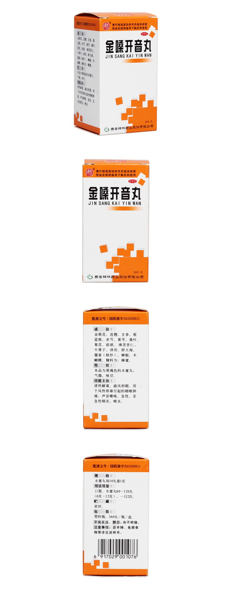 金嗓开音丸碑林