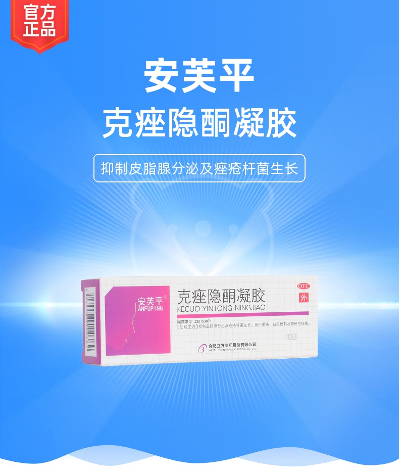 克痤隐酮凝胶(安芙平)