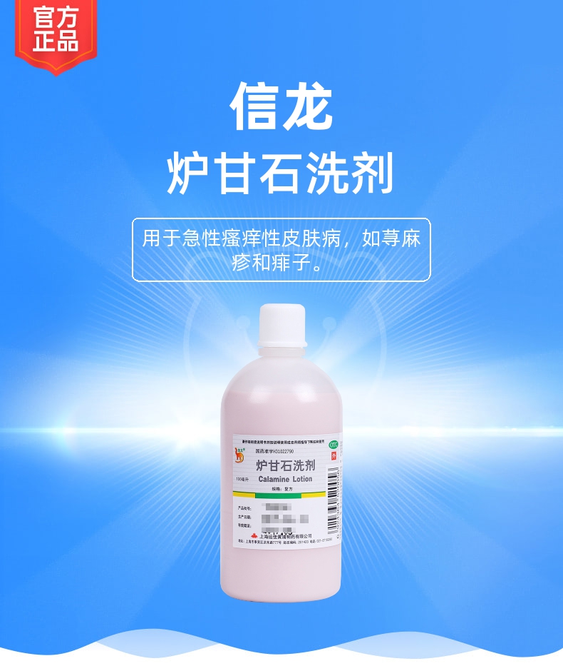 炉甘石洗剂(信龙)
