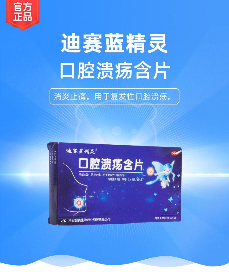 口腔溃疡含片(迪赛蓝精灵)