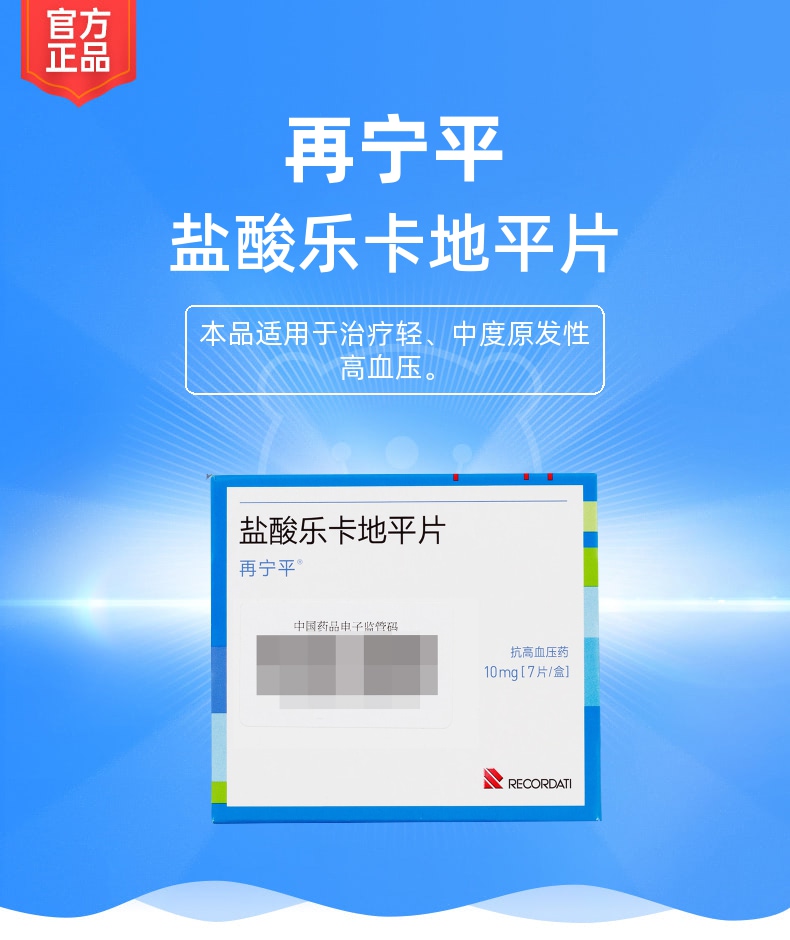 盐酸乐卡地平片再宁平