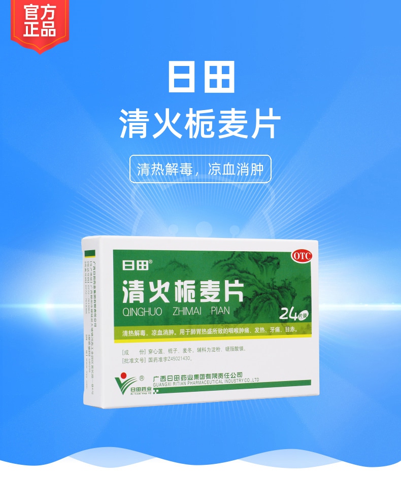 清火栀麦片(日田)